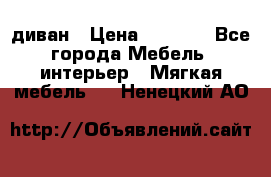 диван › Цена ­ 9 900 - Все города Мебель, интерьер » Мягкая мебель   . Ненецкий АО